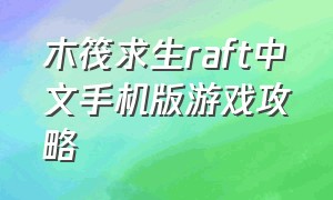 木筏求生raft中文手机版游戏攻略