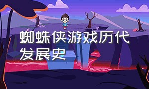 蜘蛛侠游戏历代发展史