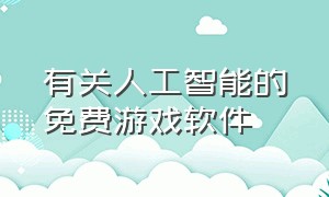 有关人工智能的免费游戏软件