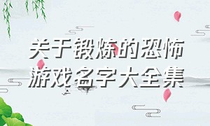 关于锻炼的恐怖游戏名字大全集