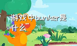 游戏中bunker是什么