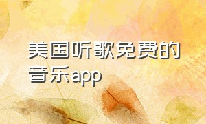 美国听歌免费的音乐app