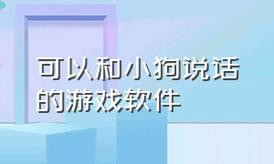 可以和小狗说话的游戏软件