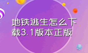 地铁逃生怎么下载3.1版本正版