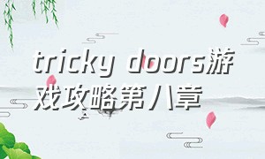 tricky doors游戏攻略第八章