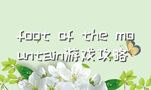 foot of the mountain游戏攻略