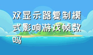 双显示器复制模式影响游戏帧数吗