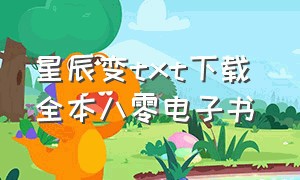 星辰变txt下载 全本八零电子书