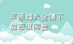 平原烽火全集下载百度网盘