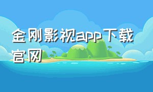 金刚影视app下载官网