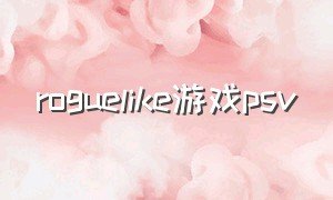 roguelike游戏psv