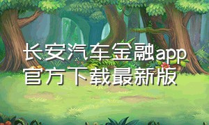 长安汽车金融app官方下载最新版