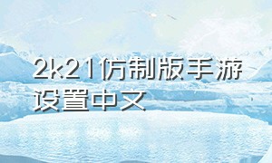 2k21仿制版手游设置中文