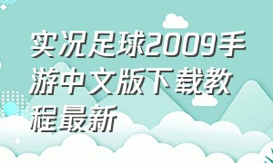 实况足球2009手游中文版下载教程最新