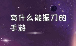 有什么能振刀的手游