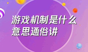 游戏机制是什么意思通俗讲