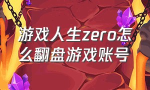 游戏人生zero怎么翻盘游戏账号