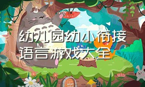 幼儿园幼小衔接语言游戏大全