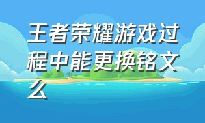 王者荣耀游戏过程中能更换铭文么