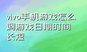 vivo手机游戏怎么调游戏日期时间长短