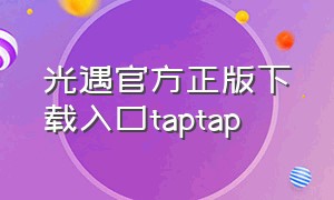 光遇官方正版下载入口taptap