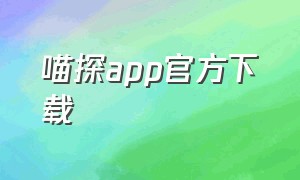 喵探app官方下载