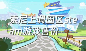 索尼上调国区steam游戏售价