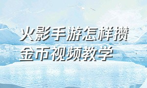 火影手游怎样攒金币视频教学