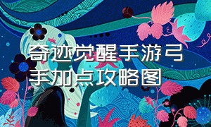 奇迹觉醒手游弓手加点攻略图