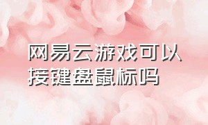 网易云游戏可以接键盘鼠标吗