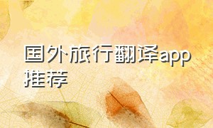 国外旅行翻译app推荐