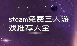 steam免费三人游戏推荐大全