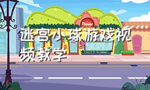 迷宫小球游戏视频教学