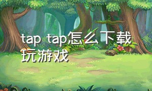 tap tap怎么下载玩游戏