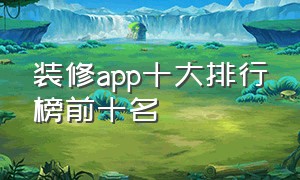 装修app十大排行榜前十名