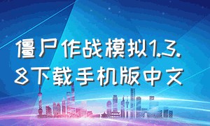 僵尸作战模拟1.3.8下载手机版中文