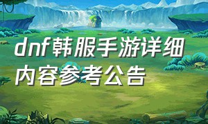 dnf韩服手游详细内容参考公告