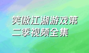 笑傲江湖游戏第二季视频全集