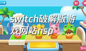 switch破解版游戏网站nsp