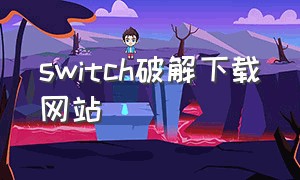 switch破解下载网站