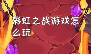 彩虹之战游戏怎么玩