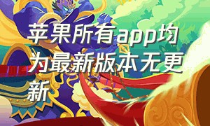 苹果所有app均为最新版本无更新