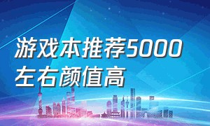 游戏本推荐5000左右颜值高