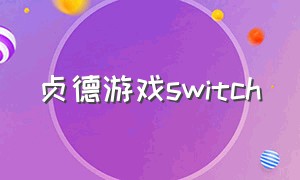 贞德游戏switch