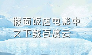 假面饭店电影中文下载百度云