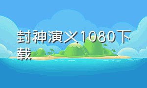 封神演义1080下载