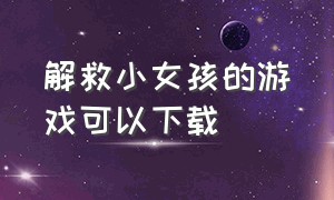 解救小女孩的游戏可以下载