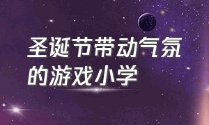 圣诞节带动气氛的游戏小学