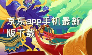 京东app手机最新版下载