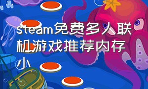steam免费多人联机游戏推荐内存小